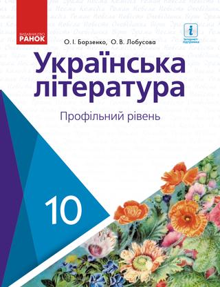 укр літ 10 клас борзенко лобусова - Читать журналы и газеты онлайн бесплатно без регистрации | Печатные периодические издания на bookjurn.ru