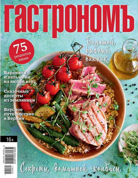 Гастрономъ №6, июнь 2019 - Читать журналы и газеты онлайн бесплатно без регистрации | Печатные периодические издания на bookjurn.ru