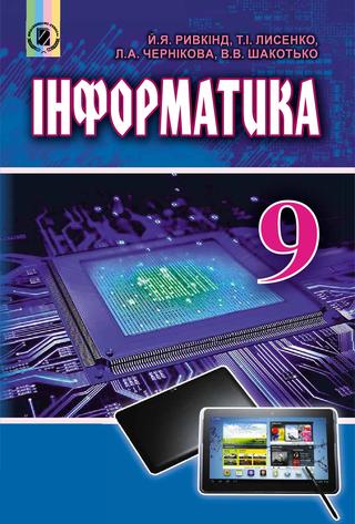 9 інформатика ривкінд - Читать журналы и газеты онлайн бесплатно без регистрации | Печатные периодические издания на bookjurn.ru