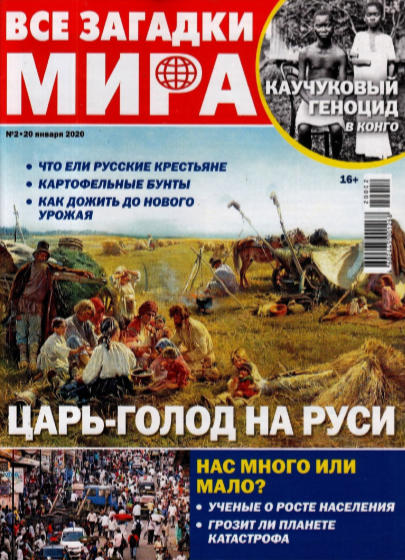 Все загадки мира №2, январь 2020 - Читать журналы и газеты онлайн бесплатно без регистрации | Печатные периодические издания на bookjurn.ru