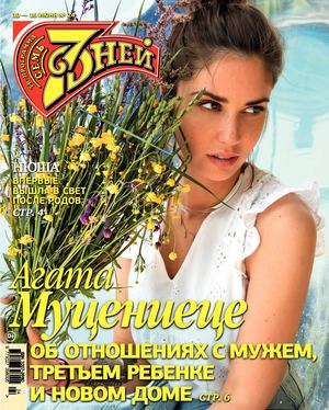 7 дней №24, июнь 2019 - Читать журналы и газеты онлайн бесплатно без регистрации | Печатные периодические издания на bookjurn.ru