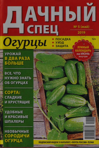 Дачный спец №5. май 2019 - Читать журналы и газеты онлайн бесплатно без регистрации | Печатные периодические издания на bookjurn.ru
