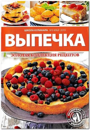 Школа кулинара №5, май 2019 - Читать журналы и газеты онлайн бесплатно без регистрации | Печатные периодические издания на bookjurn.ru