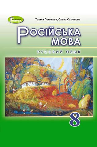 Російська мова  8 клас - Читать журналы и газеты онлайн бесплатно без регистрации | Печатные периодические издания на bookjurn.ru