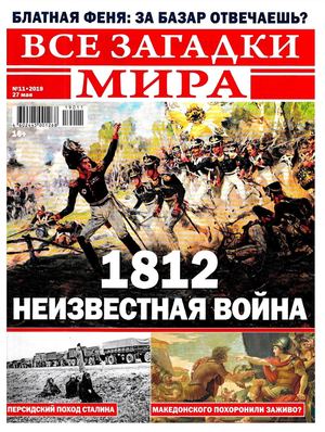 Все загадки мира №11, май 2019 - Читать журналы и газеты онлайн бесплатно без регистрации | Печатные периодические издания на bookjurn.ru