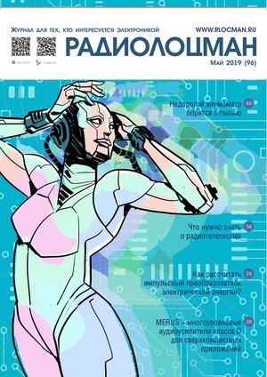 Радиолоцман №5, май 2019 - Читать журналы и газеты онлайн бесплатно без регистрации | Печатные периодические издания на bookjurn.ru