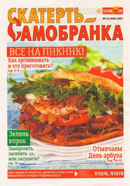 Скатерть-Самобранка №15, август 2021 - Читать журналы и газеты онлайн бесплатно без регистрации | Печатные периодические издания на bookjurn.ru