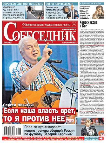 Собеседник №33, сентябрь 2021 - Читать журналы и газеты онлайн бесплатно без регистрации | Печатные периодические издания на bookjurn.ru