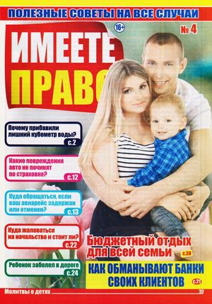 Имеете право №4, 2019 - Читать журналы и газеты онлайн бесплатно без регистрации | Печатные периодические издания на bookjurn.ru
