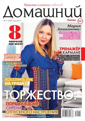 Домашний №11, июнь 2019 - Читать журналы и газеты онлайн бесплатно без регистрации | Печатные периодические издания на bookjurn.ru