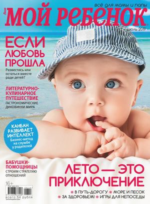 Мой ребенок №7, июль 2019 - Читать журналы и газеты онлайн бесплатно без регистрации | Печатные периодические издания на bookjurn.ru