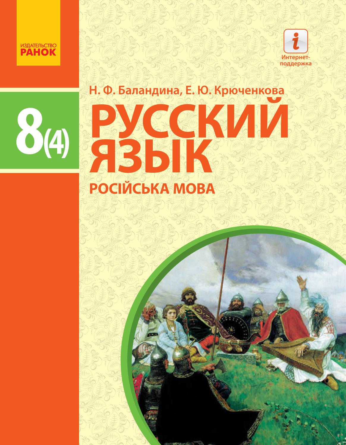 Російська мова 8 клас Баландина 2016 4-й рік - Читать журналы и газеты онлайн бесплатно без регистрации | Печатные периодические издания на bookjurn.ru