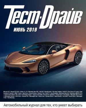 Тест-Драйв №6, июнь 2019 - Читать журналы и газеты онлайн бесплатно без регистрации | Печатные периодические издания на bookjurn.ru