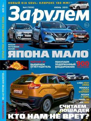 За рулем №6, июнь 2019 - Читать журналы и газеты онлайн бесплатно без регистрации | Печатные периодические издания на bookjurn.ru