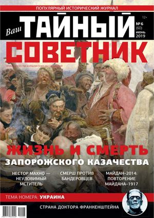 Ваш тайный советник №6, июнь 2019 - Читать журналы и газеты онлайн бесплатно без регистрации | Печатные периодические издания на bookjurn.ru