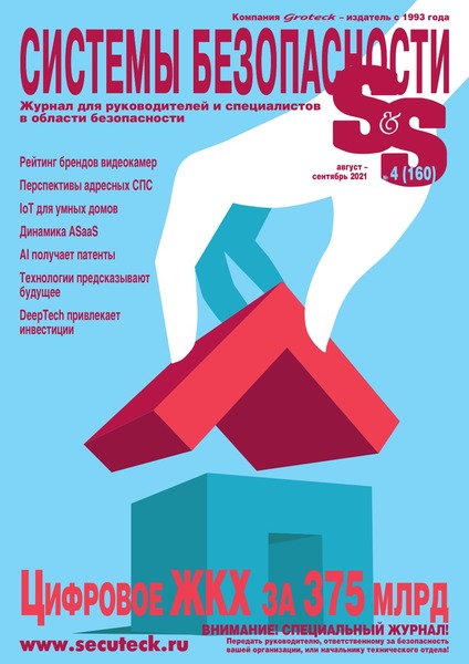 Системы безопасности №4, август - сентябрь 2021 - Читать журналы и газеты онлайн бесплатно без регистрации | Печатные периодические издания на bookjurn.ru