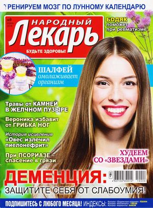 Народный лекарь №9, апрель 2019 - Читать журналы и газеты онлайн бесплатно без регистрации | Печатные периодические издания на bookjurn.ru