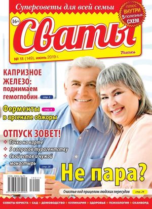 Сваты №11, июнь 2019 - Читать журналы и газеты онлайн бесплатно без регистрации | Печатные периодические издания на bookjurn.ru