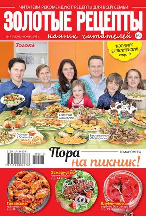 Золотые рецепты наших читателей №11, июнь 2019 - Читать журналы и газеты онлайн бесплатно без регистрации | Печатные периодические издания на bookjurn.ru