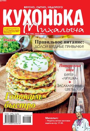 Кухонька Михалыча №6, июнь 2019 - Читать журналы и газеты онлайн бесплатно без регистрации | Печатные периодические издания на bookjurn.ru