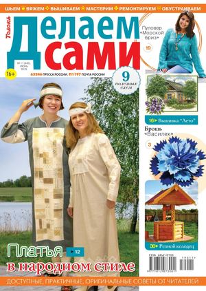 Делаем сами №11, июнь 2019 - Читать журналы и газеты онлайн бесплатно без регистрации | Печатные периодические издания на bookjurn.ru