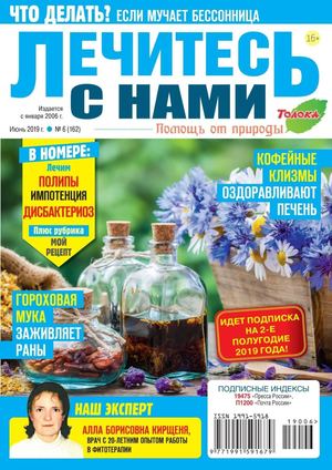 Лечитесь с нами №6, июнь 2019 - Читать журналы и газеты онлайн бесплатно без регистрации | Печатные периодические издания на bookjurn.ru