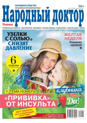 Народный доктор №11, июнь 2019 - Читать журналы и газеты онлайн бесплатно без регистрации | Печатные периодические издания на bookjurn.ru