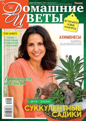Домашние цветы №6, июнь 2019 - Читать журналы и газеты онлайн бесплатно без регистрации | Печатные периодические издания на bookjurn.ru