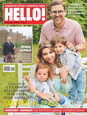 HELLO! №23, июнь 2019 - Читать журналы и газеты онлайн бесплатно без регистрации | Печатные периодические издания на bookjurn.ru