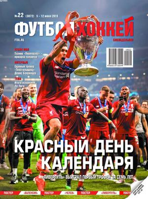 Футбол. Хоккей №21, июнь 2019 - Читать журналы и газеты онлайн бесплатно без регистрации | Печатные периодические издания на bookjurn.ru