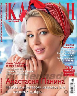 Караван историй. Коллекция №6, июнь 2019 - Читать журналы и газеты онлайн бесплатно без регистрации | Печатные периодические издания на bookjurn.ru