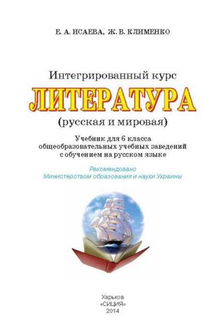 Литература (Исаева, Клименко) 6 класс - Читать журналы и газеты онлайн бесплатно без регистрации | Печатные периодические издания на bookjurn.ru