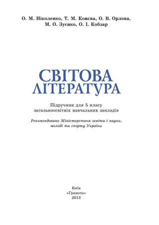 Світова Література 5 клас - Читать журналы и газеты онлайн бесплатно без регистрации | Печатные периодические издания на bookjurn.ru