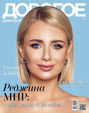 Дорогое удовольствие. Сочи, май 2019 - Читать журналы и газеты онлайн бесплатно без регистрации | Печатные периодические издания на bookjurn.ru