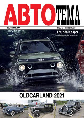 АвтоТема №39, сентябрь 2021 - Читать журналы и газеты онлайн бесплатно без регистрации | Печатные периодические издания на bookjurn.ru
