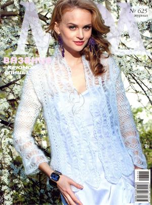 Журнал Мод. Вязание №625, 2019 - Читать журналы и газеты онлайн бесплатно без регистрации | Печатные периодические издания на bookjurn.ru