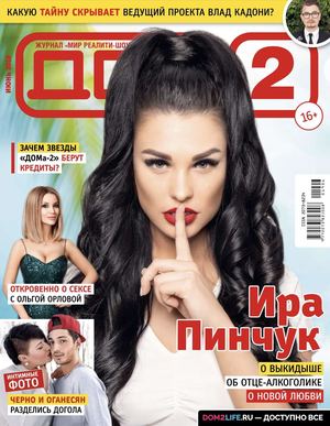 Дом 2 №6, июнь 2019 - Читать журналы и газеты онлайн бесплатно без регистрации | Печатные периодические издания на bookjurn.ru