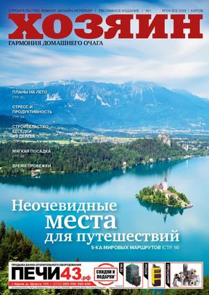 Хозяин №4, апрель 2019 - Читать журналы и газеты онлайн бесплатно без регистрации | Печатные периодические издания на bookjurn.ru