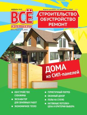 Все из первых рук №1, февраль 2019 - Читать журналы и газеты онлайн бесплатно без регистрации | Печатные периодические издания на bookjurn.ru