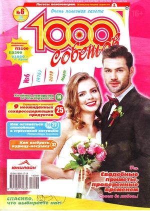 1000 советов №6, март 2019 - Читать журналы и газеты онлайн бесплатно без регистрации | Печатные периодические издания на bookjurn.ru