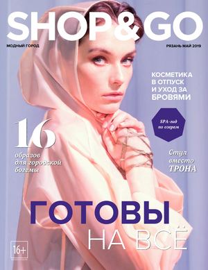 Shop & Go №5, май 2019 - Читать журналы и газеты онлайн бесплатно без регистрации | Печатные периодические издания на bookjurn.ru