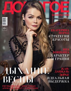 Дорогое удовольствие. Москва - Санкт-Петербург, апрель 2019 - Читать журналы и газеты онлайн бесплатно без регистрации | Печатные периодические издания на bookjurn.ru