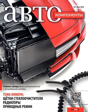 Автокомпоненты №5, май 2019 - Читать журналы и газеты онлайн бесплатно без регистрации | Печатные периодические издания на bookjurn.ru
