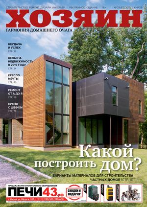 Хозяин №3, март 2019 - Читать журналы и газеты онлайн бесплатно без регистрации | Печатные периодические издания на bookjurn.ru