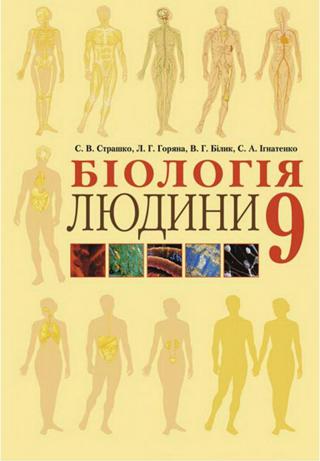 Біологія людини (Страшко, Горяна, Білик, Гнатенко) 9 клас - Читать журналы и газеты онлайн бесплатно без регистрации | Печатные периодические издания на bookjurn.ru