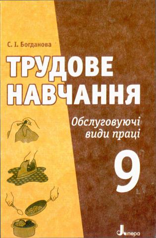 Трудове навчання (Богданова) 9 клас - Читать журналы и газеты онлайн бесплатно без регистрации | Печатные периодические издания на bookjurn.ru