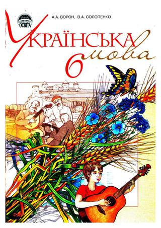 Українська мова (Ворон, Солопенко) 6 клас - Читать журналы и газеты онлайн бесплатно без регистрации | Печатные периодические издания на bookjurn.ru