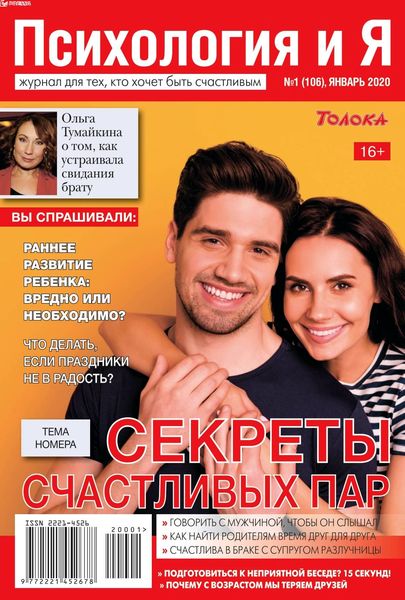 Психология и Я №1, январь 2020 - Читать журналы и газеты онлайн бесплатно без регистрации | Печатные периодические издания на bookjurn.ru