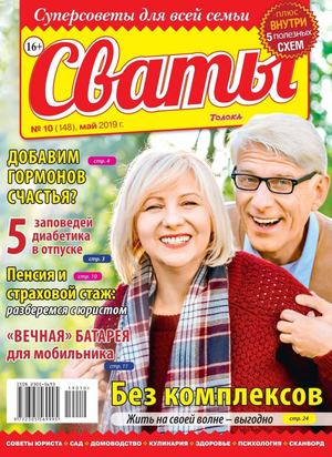 Сваты №10, май 2019 - Читать журналы и газеты онлайн бесплатно без регистрации | Печатные периодические издания на bookjurn.ru