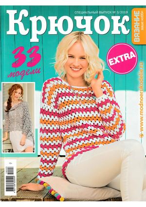 Вязание ваше хобби. Спецвыпуск Extra №3, 2019 - Читать журналы и газеты онлайн бесплатно без регистрации | Печатные периодические издания на bookjurn.ru